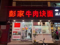 -彭家牛肉块扯面