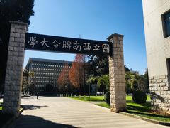 -云南师范大学(一二一西南联大校区)