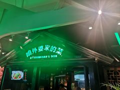 门面-田婆婆的菜(海口友谊阳光城店)