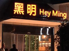 门面-黑明餐厅(白鹭洲店)