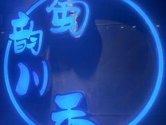 -蜀韵川香水煮鱼(泰山路店)