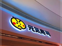 门面-元气寿司(宝安壹方城店)