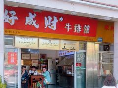 -好成财牛排馆(涂门街总店)