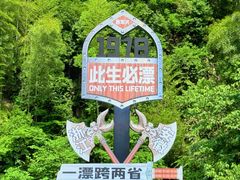 -将军关探险漂流