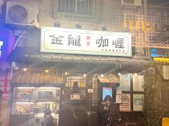 -金龙咖喱