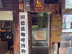 -田德能咖啡博物馆