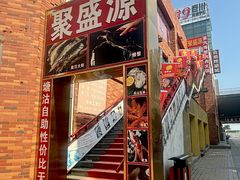 -聚盛源蒸汽海鲜火锅烤肉自助(巨川金海岸购物广场店)