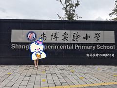 -尚博实验小学(昌里校区)