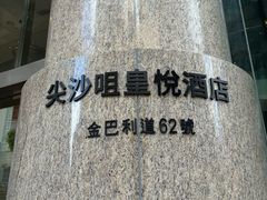 -香港尖沙咀皇悦酒店