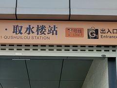 -取水楼(地铁站)