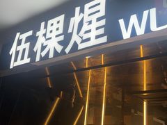 -伍棵煋炭烤自助料理·烤鳗鱼(浦东食品城店)