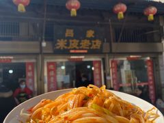 -吕家米皮