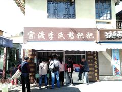 门面-李氏憨粑粑(文林街店)