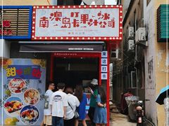 门面-南澳岛打卡果汁冰公司