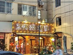 -三玛璐酒楼(汉口路店)