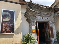 餐厅外观-丽江金茂凯悦臻选酒店-滇香馆