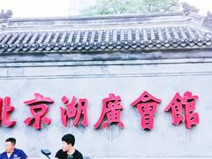 -北京湖广会馆
