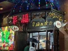-华梅西餐厅(哈尔滨中央大街店)