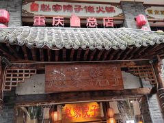 -赵家院子佬火锅(重庆总店)