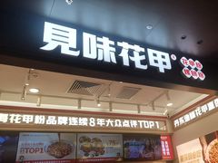 -见味花甲(福田coco park店)