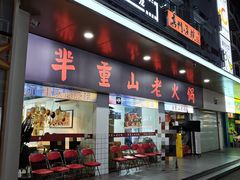 -芈重山老火锅(广州首店)