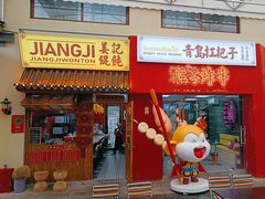 -青岛美食夜校·美食集合地(麦岛店)