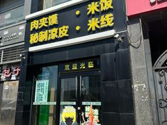 -魏家凉皮(十里河店)