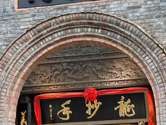 -龙抄手食府(浣花北路店)