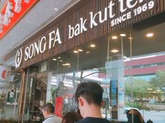 -松發肉骨茶(克拉码头店)