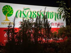 -自然餐厅(Phuket)