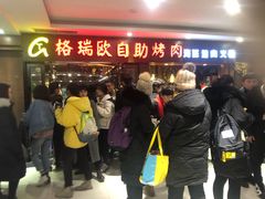 等位区-格瑞欧海鲜自助烤肉火锅(光彩店)