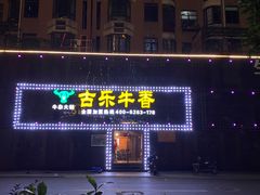 门面-古乐牛香·鲜牛肉牛杂火锅(象湖店)