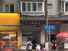 -丁泽饭店