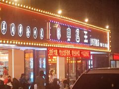 -王钵宴遇王龙虾烧烤旗舰店(中山北路店)