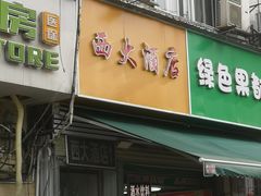 -西大酒店