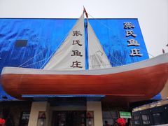 -张氏鱼庄