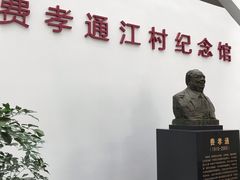 -费孝通江村纪念馆