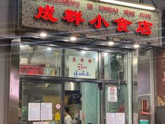 门面-成群小食店