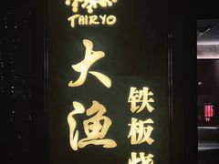 -大渔铁板烧(花园道店)