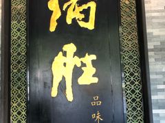 门面-炳胜品味(珠江新城店)