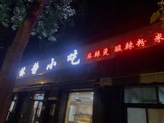 -林静小吃(复兴路店)