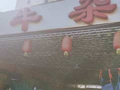 门面-真好吃牛杂(白沙店)