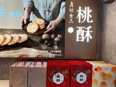 -詹记桃酥(百盛店)