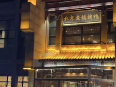 -北京老铺烤鸭(高新店)