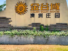 -金谷域澳洲庄园