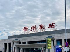 -宿州东站
