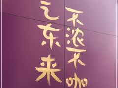 -HANA COFFEE(长寿路店)