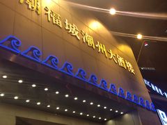 门面-潮福城大酒楼(湖滨北路店)