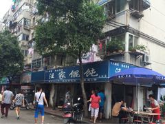 汪家馄饨(金粟庵店)-汪家馄饨(集庆路店)