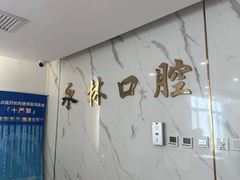 -永林口腔医院